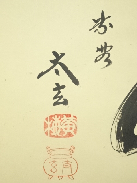 道具 ] - 道具 大徳寺 小林太玄筆 「清寂」横物 肉筆紙本掛軸（共箱